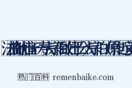法曲献仙音+寿大宗伯致仕于公大宗伯（原作近义词是什么意思的图片